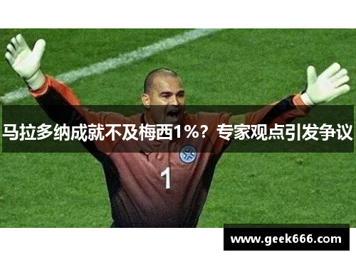 马拉多纳成就不及梅西1%？专家观点引发争议