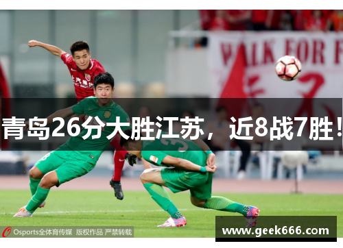 青岛26分大胜江苏，近8战7胜！