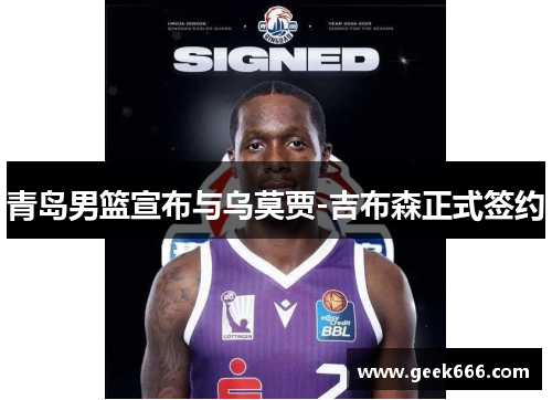 青岛男篮宣布与乌莫贾-吉布森正式签约