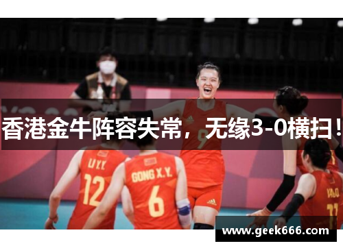 香港金牛阵容失常，无缘3-0横扫！