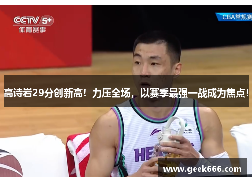 高诗岩29分创新高！力压全场，以赛季最强一战成为焦点！