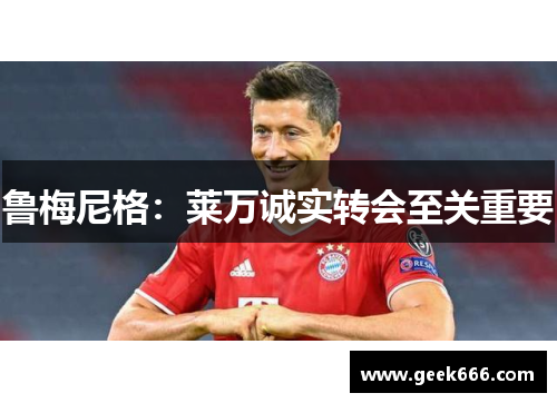 鲁梅尼格:莱万诚实转会至关重要 鲁梅尼格:莱万诚实转会至关重要