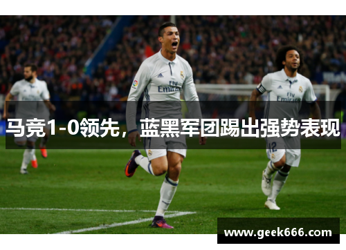 马竞1-0领先，蓝黑军团踢出强势表现