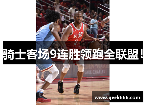 骑士客场9连胜领跑全联盟！